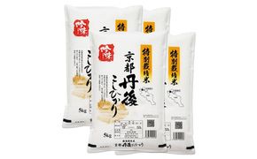 【最高級自慢のお米】京丹後産特別栽培米こしひかり 20kg 関西米穀 こしひかり コシヒカリ お米 米 京丹後産 京丹後 丹後　LS00009