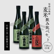 ＜焼酎尾鈴山（山猿1本・山翡翠3本）720ml＞ K08_0019_3