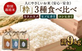 ＜令和6年度 特別栽培米「粋」3種食べ比べ （コシヒカリ3kg、キヌムスメ3kg、ヒノヒカリ3kg）＞※入金確認後、翌月末迄に順次出荷します。 【c862_kh_x5】