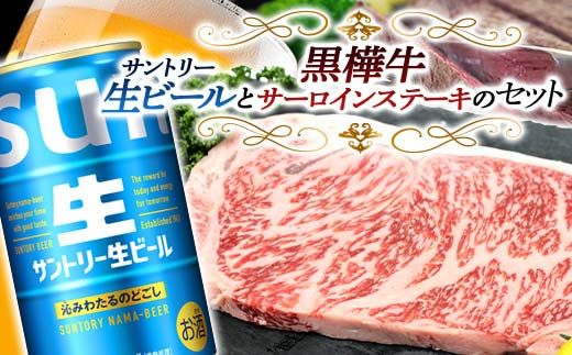 FKK19-16D_サントリー 生ビール トリプル生と黒樺牛サーロインステーキセット 熊本県 嘉島町 ビール サン生
