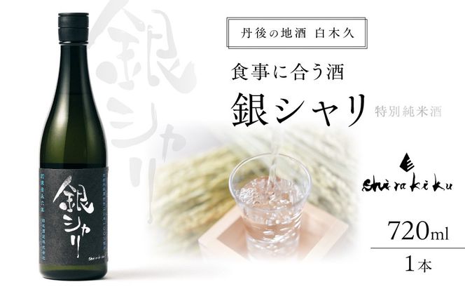 銀シャリ720ｍｌ　／白杉酒造　お酒 酒 酒好き お酒好き 純米酒 日本酒 お祝い 敬老の日 誕生日 母の日 父の日 手土産 プレゼント アルコール 京都 丹後 地酒 日本酒 送料無料　AM00726