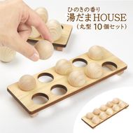 ひのきの香り 湯だまHOUSE 湯だま 丸型10個セット ※沖縄・離島への配送不可