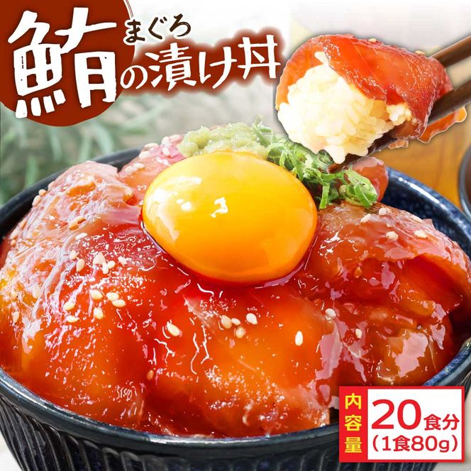 【CF-R7hbk】「訳ありマグロの漬け丼の素」1食80g×20P（順次出荷中）＜高知市共通返礼品＞ ＃食べて応援