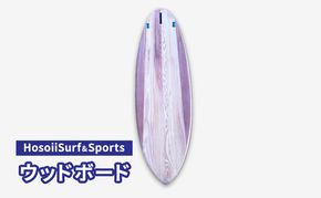 HosoiiSurf＆Sports ウッドボード（木製サーフボード）サーフボード ボード カスタム オリジナル 木製 マリンスポーツ カスタムメイド スポーツ用品 サーフィン 