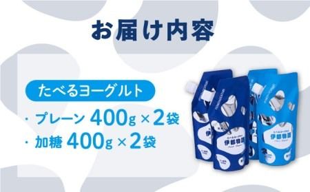 たべるヨーグルト 2種4袋セット 糸島市 / 糸島みるくぷらんと [AFB045] 飲むヨーグルト のむヨーグルト ヨーグルト ギフト 乳