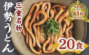 【1-249】伊勢うどん20食入り