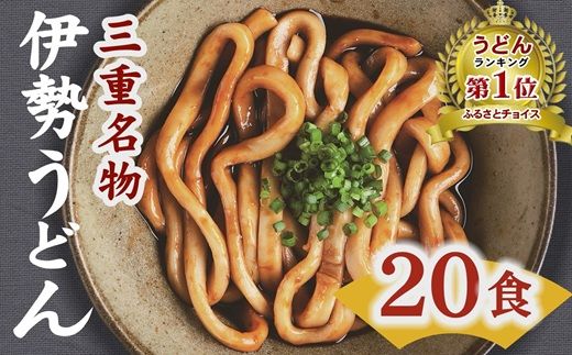 【1-249】伊勢うどん20食入り