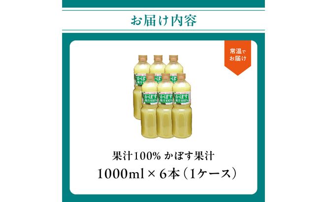 【F10042】【大分県】【果汁100％】【無添加】カボス果汁 1,000ml×6本