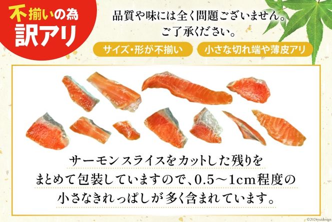 訳あり 骨取り サーモン 切り落とし 加熱用 総重量1kg [足利本店 宮城県 気仙沼市 20564667] 鮭 個包装 チリ銀鮭 銀鮭 海鮮 魚介類 魚介 魚 骨なし 甘塩味