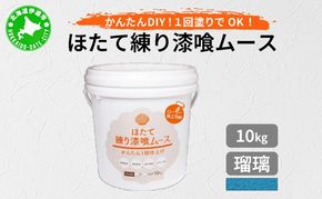 ほたて練り漆喰ムース　瑠璃10kg【imk-012】