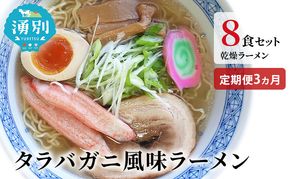 ラーメン 定期便 3ヵ月 たらばがに風味ラーメン(乾燥ラーメン8食セット) らーめん 乾麺 ノンフライ麺 かに カニ スープ付き 
