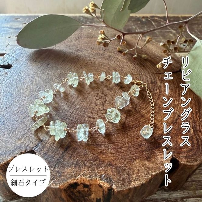 リビアングラスチェーンブレスレット・細石タイプ