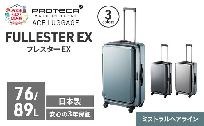 PROTeCA フレスター EX 01553 (14 ミストラルヘアライン) スーツケース 国産 日本製 76/89L キャリー バッグ キャスターストッパー フロントオープン 出張 長期旅行 北海道 赤平市