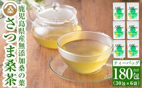 a045 国産！わくわく園桑茶いきいきセット6袋合計180パック(ティーバッグ)【わくわく園】桑の葉 桑茶 桑 桑の葉茶 お茶 ティーバッグ ティーパック ノンカフェイン くわ 茶 九州産