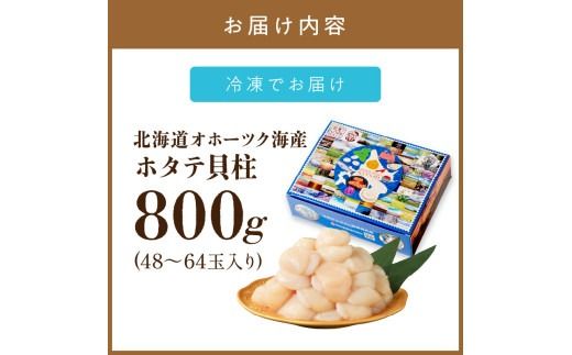 北海道オホーツク海産 ホタテ貝柱 800g 生食用 5sサイズ ( 海鮮 魚介 魚介類 貝 貝類 帆立 ほたて お刺身 刺身 貝柱 海鮮丼 帆立貝柱 人気 ふるさと納税 ホタテ )【037-0006】