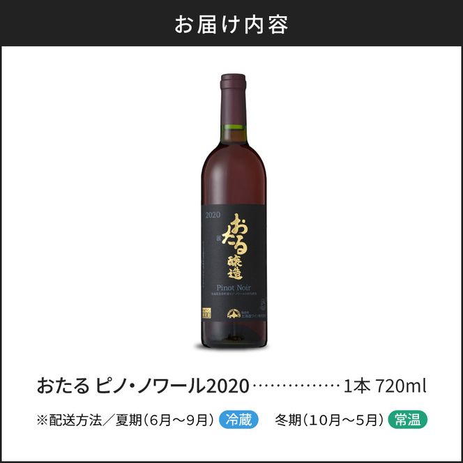ロンドン国際ワインコンクール2024 銅賞受賞 北海道 ワイン おたる ピノ・ノワール 2020 750ml × 1本 ミディアム 赤ワイン 余市町産 ぶどう 酒 洋酒 果実酒 アルコール 繊細 果実