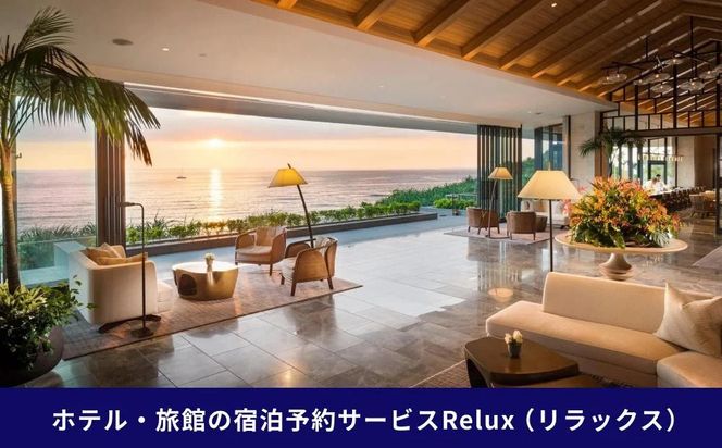 沖縄人気のリゾートエリア恩納村の宿に泊まれるRelux宿泊クーポン（50,000円相当）