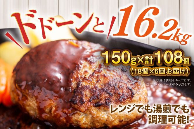 ハンバーグ 温めるだけ レンジ 湯煎 レトルト デミグラス 150g 18個 6回 定期便 総計16.2kg 小分け 個包装 [大黒物産 福岡県 宇美町 um40bak830022] 湯せん 冷凍 レンチン 温める大容量 はんばーぐ hannba-gu 人気
