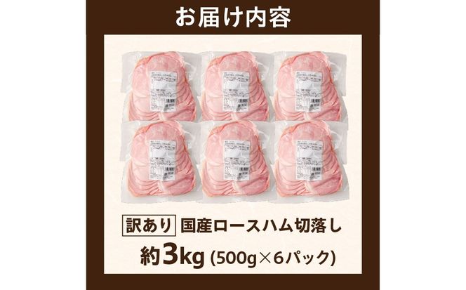 ns009-036-6　【訳あり】国産ロースハム切落し3kg(500gx6p) 