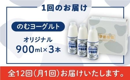 【全12回定期便】【日本ギフト大賞2016受賞！】ヨーグルト伊都物語 900ｍｌ×3本セット《糸島》【糸島みるくぷらんと】[AFB023] ヨーグルト 飲むヨーグルト 濃厚 贈答品 タンパク質 ギフト