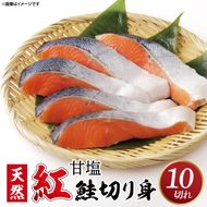 【ふるさと納税】甘塩 天然紅鮭切身 10切れ 自社で切身加工品（AI306）