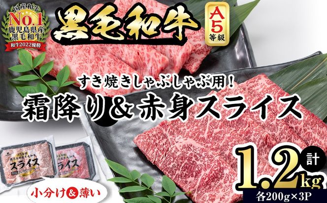 【小分け】＜A5等級＞鹿児島県産黒毛和牛 すき焼きしゃぶしゃぶセット(霜降りスライス・赤身スライス各200g×3P/計1.2kg) b6-022