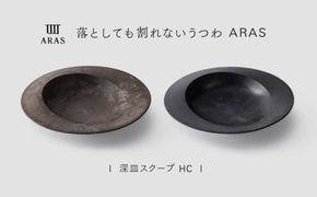 【最短翌日配送】ARAS 深皿スクープ HC（26cm）2枚セット グレイズブラック×グレイズブラウン 割れないうつわ ARAS エイラス 色が選べる 皿 食器 うつわ 贈り物 ギフト F6P-3371