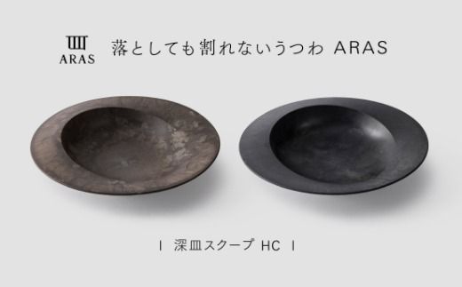 【最短翌日配送】ARAS 深皿スクープ HC（26cm）2枚セット グレイズブラック×グレイズブラウン 割れないうつわ ARAS エイラス 色が選べる 皿 食器 うつわ 贈り物 ギフト F6P-3371