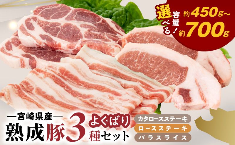 宮崎県産熟成豚 よくばり3種セットA-1(ステーキ2種/スライス) N0105-YA2284-sku