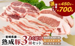 宮崎県産熟成豚 よくばり3種セット（ステーキ2種/スライス） N0105-YA2284-sku