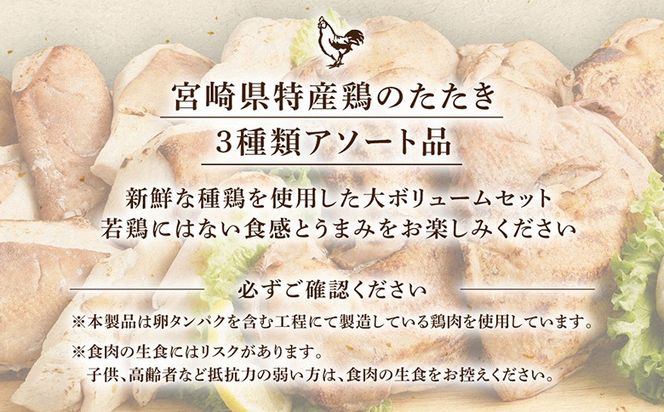 ＜鶏のたたき 鶏刺し 3種盛りセット 2.4kg＞【NA-a-001】 肉 鳥肉 とりにく 鳥刺し 鶏刺し