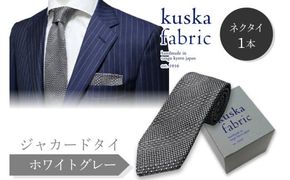kuska fabric 丹後ジャカードタイ【ホワイトグレー】世界でも稀な手織りネクタイ クスカ KUSKA シルク 希少 レア スーツ 小物 国産 日本製 手織り ギフト プレゼント 贈答 結婚式 成人式 新社会人 新生活 送料無料 匠極  社会人   手縫い ブランド 灰色 シルバー 父の日　KF00050