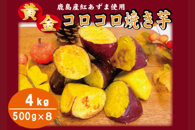 黄金コロコロ焼き芋 「鹿嶋産 紅あずま使用 焼き芋 4kg（500g×8袋）」 冷凍 焼き芋 さつまいも 紅あずま 芋 お菓子 おやつ 一口サイズ スイーツ 鹿嶋市 茨城県 (KK-17）