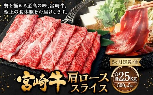 【5ヶ月定期便】＜宮崎牛肩ローススライス 500g（1パック：500g×5回）＞ お申込みの翌月下旬頃に第一回目発送（12月は中旬頃）【c1370_mc_x1】 牛肉 お肉 肉 和牛