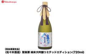 【高島屋選定品】聚楽第 純米大吟醸リミテッドエディション (720ml)|京都 老舗 お酒 日本酒［ 酒蔵 日本酒 お酒 聚楽第 長期醗酵 純米大吟醸酒 山田錦 人気 おすすめ お取り寄せ 通販 送料無料 ふるさと納税 ］ 261009_A-TY124