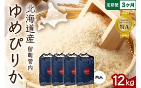 3ヵ月定期便 北海道 留萌管内産 ゆめぴりか 白米 12kg(3kg×4袋) 産地直送  精米 白米 お米 R004-095