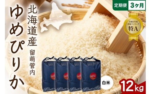 3ヵ月定期便 北海道 留萌管内産 ゆめぴりか 白米 12kg(3kg×4袋) 産地直送  精米 白米 お米 R004-095