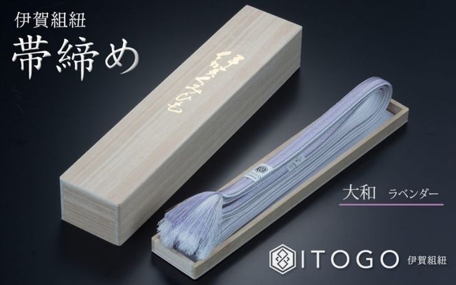 帯締め & 三分紐 セット 伝統 工芸 着物 伊賀 組紐 大和 ( ラベンダー 古代紫 )( 全長約128cm × 幅約0.9cm × 重量約14g ) 箱入り itog0005-3