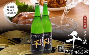 日本酒 ごこく波 千 ( 720ml × 2本 ) 純米吟醸