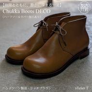 【リッチブラウン】 Chukka Boots DECO ハンドソーン製法タイプ＜ハーフソールラバー加工あり＞《 ブーツ 靴 革靴 牛革 レザー 》【2537N08007_02】