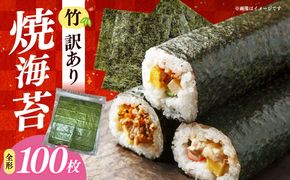 福岡有明のり　【竹】わけあり　焼き海苔　全形２０枚×５袋【合計全形１００枚】 / ≪築上町≫【株式会社木村食品】[ABEB044]