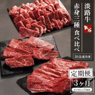 【定期便3ヶ月】淡路牛 赤身三種食べ比べ（すき焼き・ステーキ・焼肉） 定期便