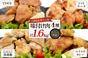 鶏肉 味付け肉 にんにく黒胡椒 トマトとチーズ マイルドカレー 照り焼き 各400g [ヨシ商店 宮崎県 日向市 452061244] とり肉 鶏もも もも肉 冷凍 詰め合わせ セット チキン おかず お弁当 おつまみ 食べ比べ 小分け