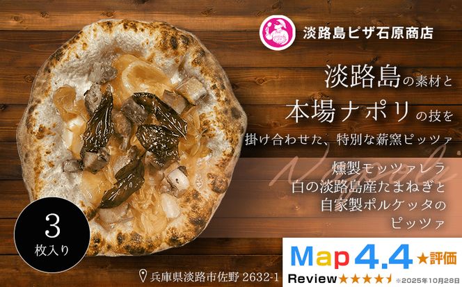 燻製モッツァレラ・淡路島産たまねぎと自家製ポルケッタの白ピッツァ 3枚入り