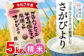 【令和7年産】ごはんソムリエが厳選 白米 さがびより 5kg【神埼市産 米 お米 精米 白米 5kg さがびより ブランド米 食味鑑定士】(H063144)