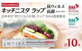 日本初の「抗ウイルス仕様ラップ」 SIAA登録製品 キッチニスタラップ 抗ウイルス・抗菌 30cm×20m 10本  ラップ 食品ラップ キッチン 台所用品 日用品 抗ウイルス 抗菌 キッチニスタ 消耗品 キッチン用品 [DO012ci]