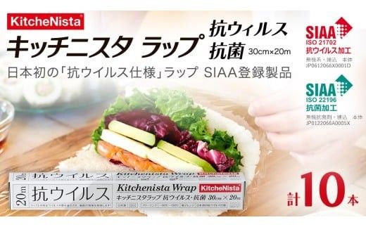 日本初の「抗ウイルス仕様ラップ」 SIAA登録製品 キッチニスタラップ 抗ウイルス・抗菌 30cm×20m 10本  ラップ 食品ラップ キッチン 台所用品 日用品 抗ウイルス 抗菌 キッチニスタ 消耗品 キッチン用品 [DO012ci]