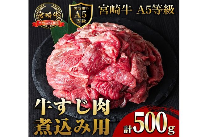 A5 等級 宮崎牛 すじ肉 煮込み用(500g) 黒毛和牛 牛スジ肉 牛 牛肉 肉 にく 牛すじ煮込み 煮込み どて煮 カレー ビーフシチュー おでん スープ 冷凍 個包装【OT-12】【KNOT合同会社】