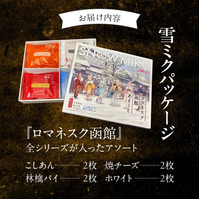 【雪ミクパッケージ】『ロマネスク函館 あそーと』 8枚（各種2枚×4種類）_HD070-003
