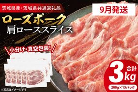 【発送時期が選べる・小分け・真空パック】 国産豚肉 肩ローススライス 200g×15p (3kg) ( 茨城県共通返礼品・茨城県産 ) ブランド豚 ローズポーク 茨城 国産 豚 豚肉 豚肩ロース 肩ロース ロース 豚しゃぶ しゃぶしゃぶ 生姜焼き 冷凍 発送時期が選べる 小分け 真空パック
